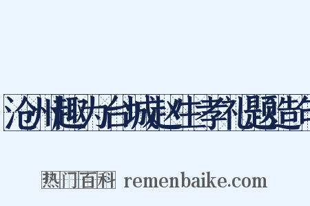沧州趣为台城赵生孝礼题造句是什么意思的图片